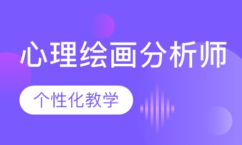 心理绘画分析师