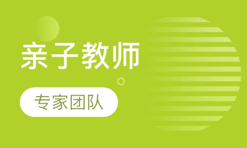 亲子教师培训