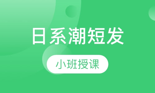 日系潮短发