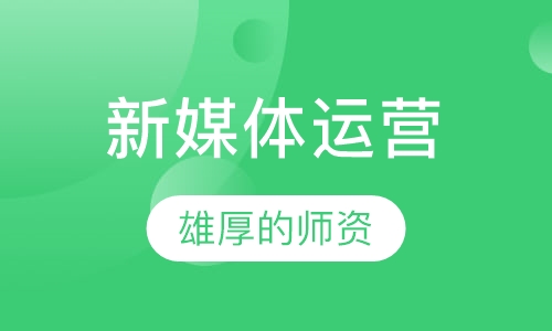 新媒体运营