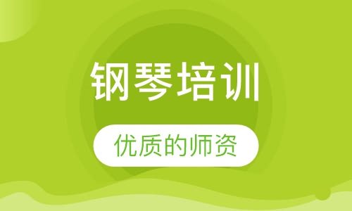 钢琴培训