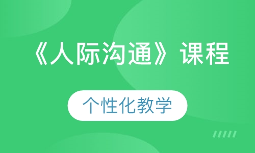《人际沟通》课程