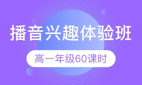播音兴趣体验班