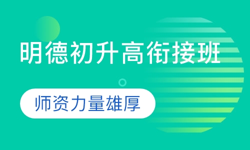 明德初升高衔接班