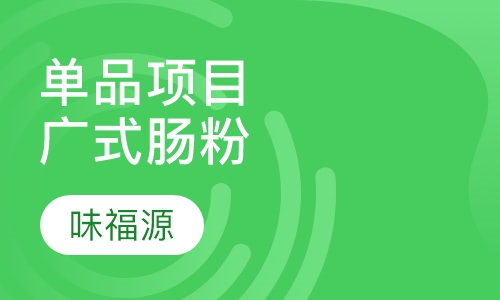 单品项目广式肠粉
