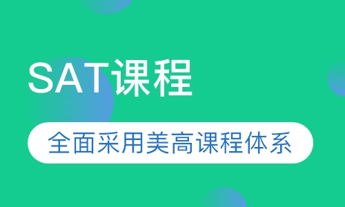 SAT课程