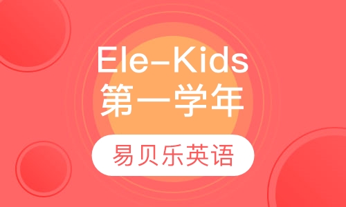 Ele-Kids课程学年