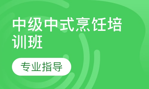 中级中式烹饪培训班