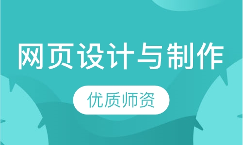 网页设计与制作