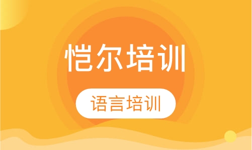 恺尔培训