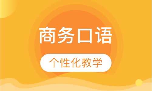 商务口语
