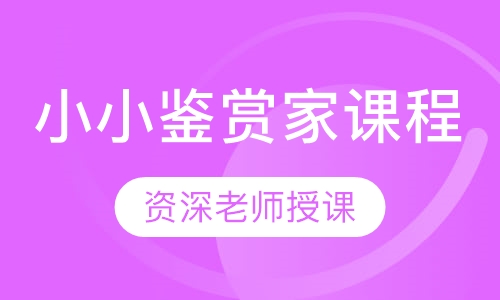 小小鉴赏家课程