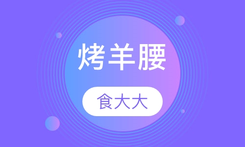 烤羊腰
