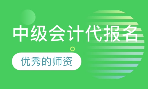 中级会计代报名