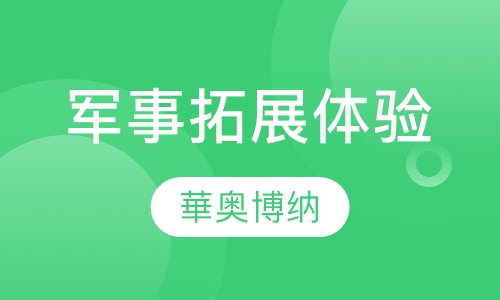 军事拓展体验培训