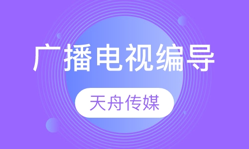 广播电视编导