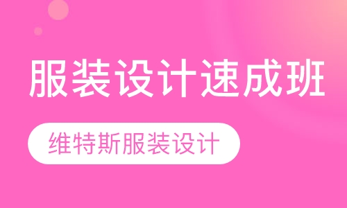 服装设计速成班