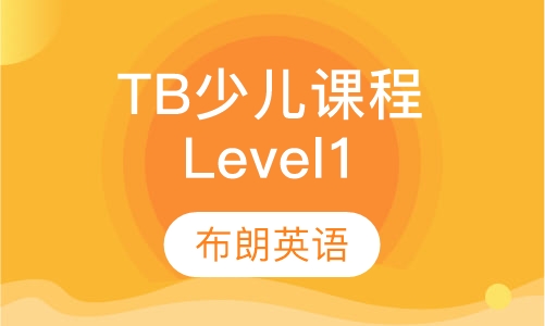 TB少儿课程Level1