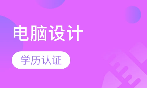 电脑设计学历认证