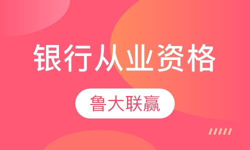 银行从业资格考试培训