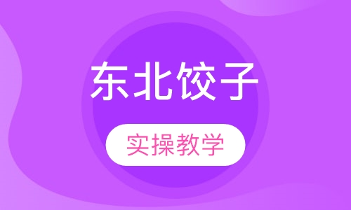 东北饺子