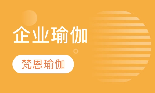 企业瑜伽