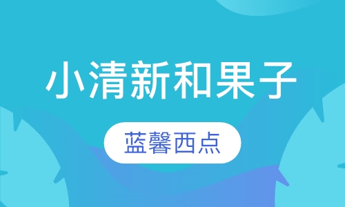小清新和果子