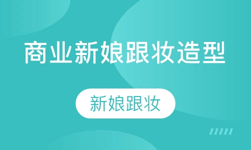 商业新娘跟妆造型