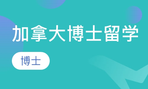 加拿大博士留学