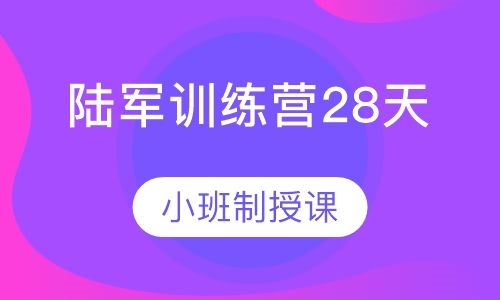西点军事陆军训练营28天