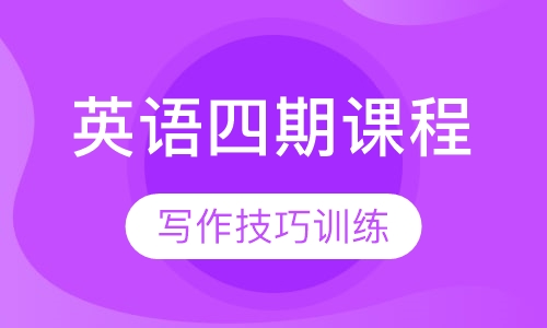 英语四期课程：基础写作+高级级阅读训练