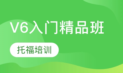 V6入门精品班