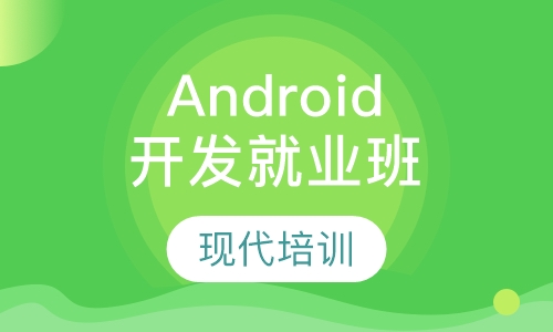 Android开发就业班