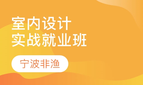 室内设计培训实战就业班