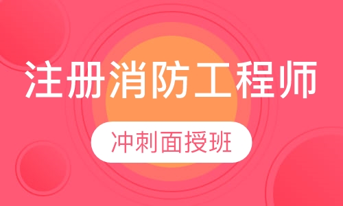 二级注册消防工程师冲刺面授班