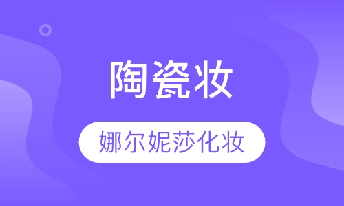 陶瓷妆