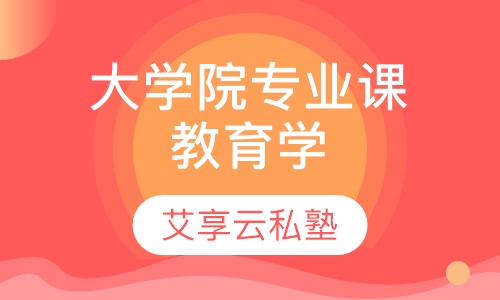 大学院教育学专业课