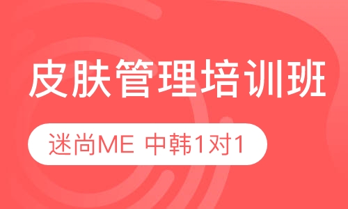 西安皮肤管理培训