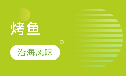 烤鱼