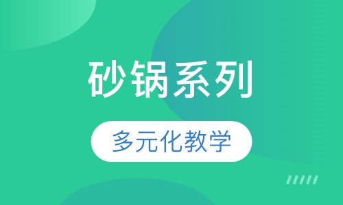 砂锅系列
