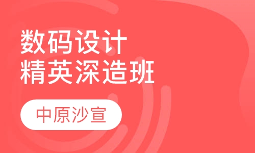 国际精英数码设计制作综合深造班