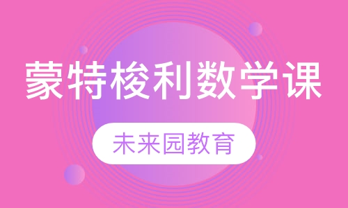蒙特梭利数学课程(2岁-6岁)
