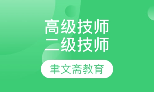 高级技师（一级） 技师（二级）