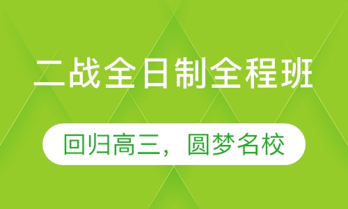 二战全日制全程班