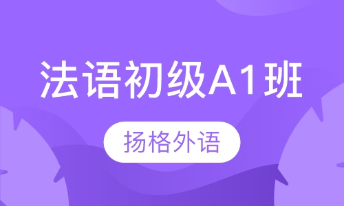 法语初级A1培训班