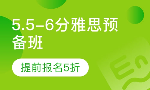 5.5-6分雅思高分预备班