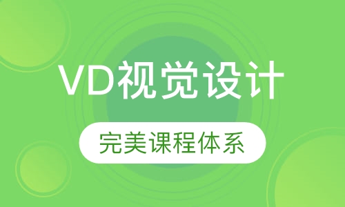 VD视觉设计