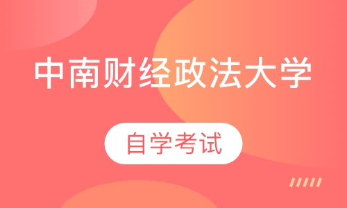 中南财经政法大学自学考试