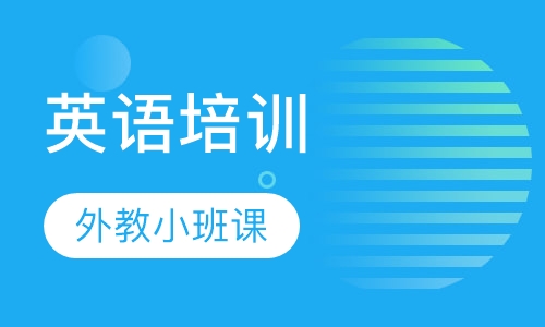 英语外教小班课