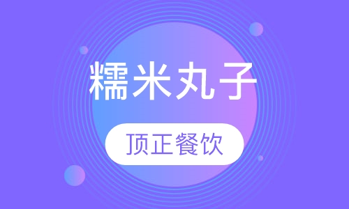 糯米丸子